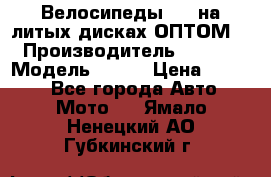 Велосипеды BMW на литых дисках ОПТОМ  › Производитель ­ BMW  › Модель ­ X1  › Цена ­ 9 800 - Все города Авто » Мото   . Ямало-Ненецкий АО,Губкинский г.